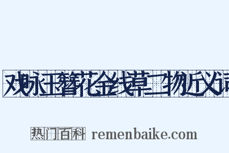 戏咏玉簪花金线草二物近义词是什么意思的图片